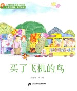 王晓明童话绘本长廊 买了飞机的鸟