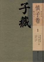 子藏 法家部 慎子卷 附申子 1
