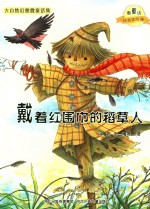 微童话注音美绘版系列 戴着红围巾的稻草人