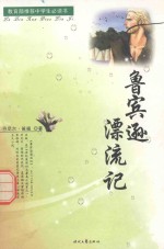 教育部推荐中学生读书世界经典名著必读文库 鲁宾逊漂流记 下