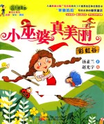 最成长系列 最小孩童书 小巫婆真美丽 彩虹谷
