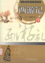中国经典小说系列 西游记 下