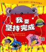 跳跳童话套装 我要坚持完成