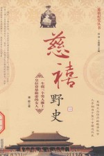 慈禧纪实丛书 慈禧野史 1