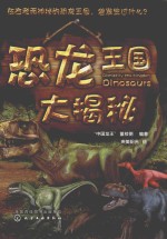 恐龙王国大揭秘