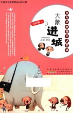 刘海栖幽默童话系列 大象进城
