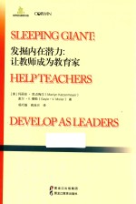发掘内在潜力 让教师成为教育家