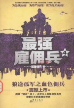 最强雇佣兵 4