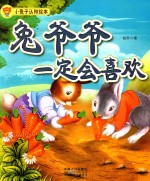 兔爷爷一定会喜欢