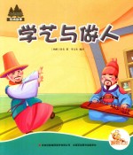 七色阳光 学艺与做人 注音绘本