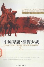 中原夺鹿 淮海大战 1