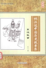 林汉达中国历史故事集 东汉故事