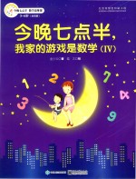 今晚七点半,我家的游戏是数学 4