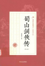 蜀山剑侠新传 第7卷
