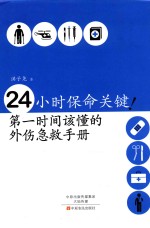 24小时保命关键!第一时间该懂的外伤急救手册