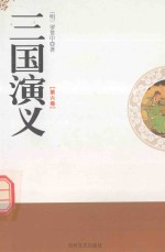 三国演义 第6卷