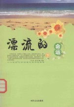 二十世纪文学名家代表作品精选 漂流的命运 下