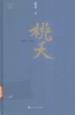 大学三部曲 桃夭