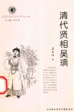 山西历史文化丛书 第19辑 清代贤相吴琠