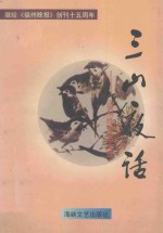 三山夜话 《福州晚报》杂文选