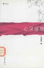 守望者文丛 心灵湿地
