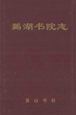 鹅湖书院志