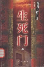 反腐长篇小说 生死门 下