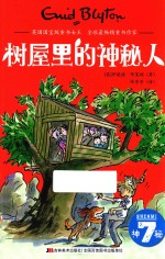 神秘 7 树屋里的神秘人