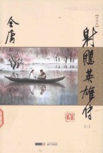 金庸作品集 射雕英雄传 2