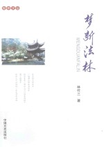 处州文丛 梦断法林