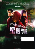 星舰学院 双子计划 星际迷航