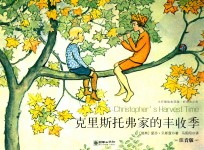 克里斯托弗家的丰收季