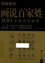 图解姓氏 画说百家姓