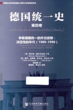 德国统一史 第4卷 争取德国统一的外交政策 决定性的年代 1989-1990
