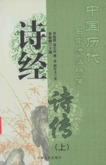 中国历代名家流派诗传 诗经诗传 上