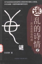 迷乱的诗情 淮水悲欢奏鸣曲 2