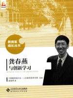 教育家成长丛书 龚春燕与创新学习