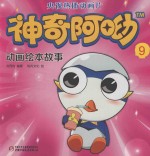 神奇阿呦动画绘本故事 9