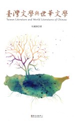现代主义文学论丛 台湾文学与世华文学