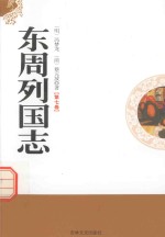 东周列国志 第7卷