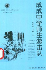 山西历史文化丛书 第17辑 成成中学师生游击队