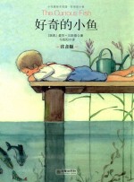 好奇的小鱼 小行星绘本花园 全12册 注音版