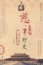 慈禧纪实丛书 慈禧野史 2
