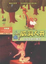 小仙女和小精灵 适读年龄4-7岁