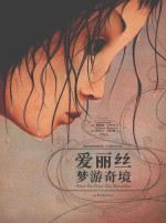 爱丽丝梦游奇境 精装全彩绘本