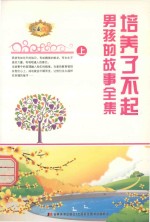 培养了不起男孩的故事全集 上