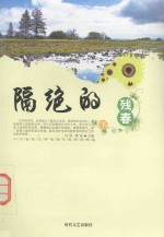 二十世纪文学名家代表作品精选 隔绝的残春 下