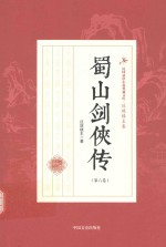 蜀山剑侠新传 第6卷