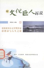 听文化巨人诉说 荣获诺贝尔文学奖作家思想录与人生之旅 2
