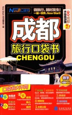 成都旅行口袋书